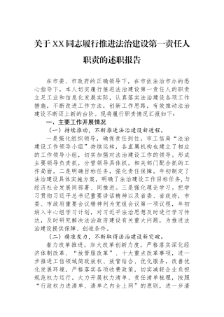 关于XX同志履行推进法治建设第一责任人职责的述职报告