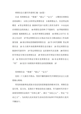 理想信念主题写作素材汇编（22篇）