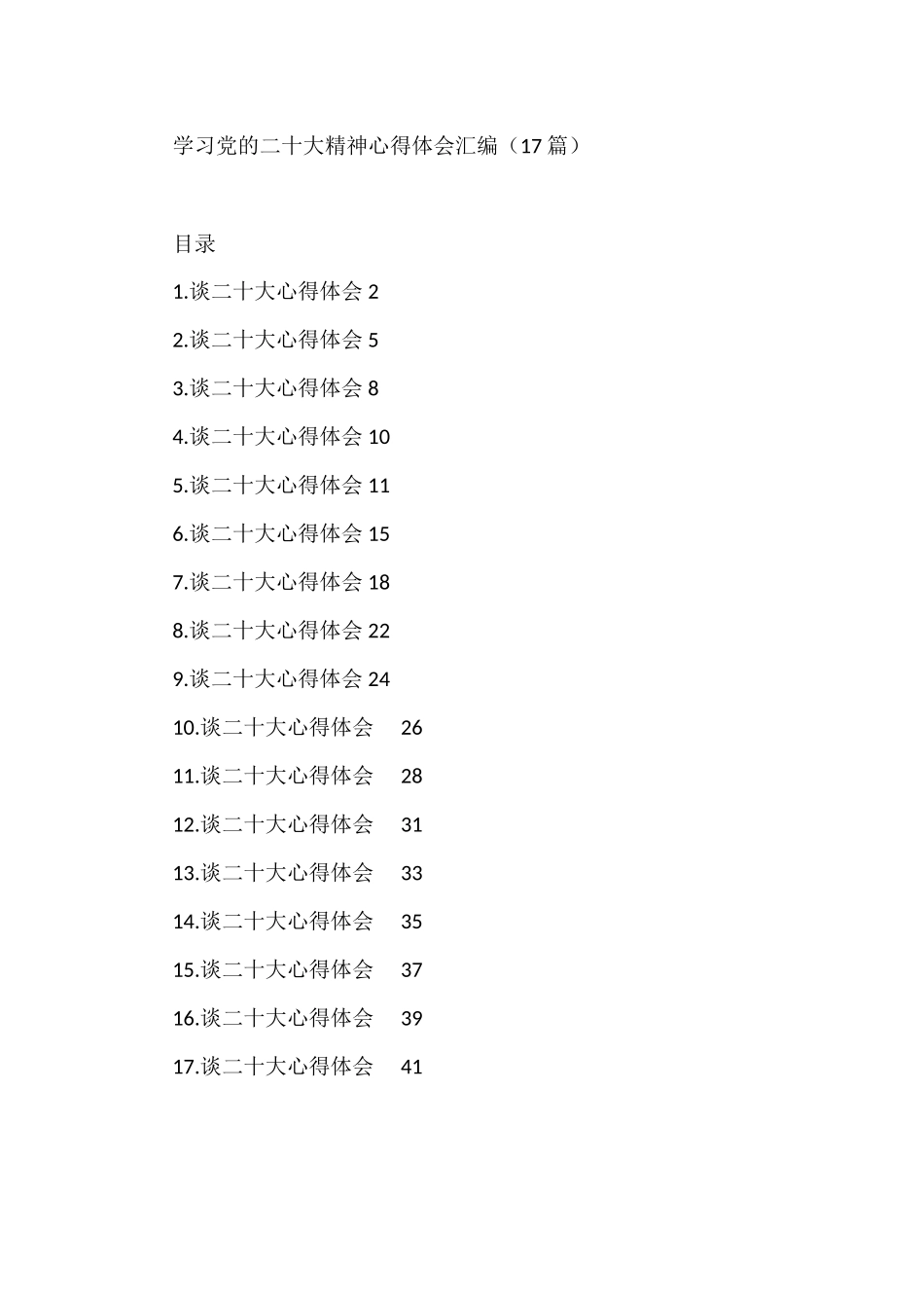 学习党的二十大精神心得体会汇编（17篇）_第1页