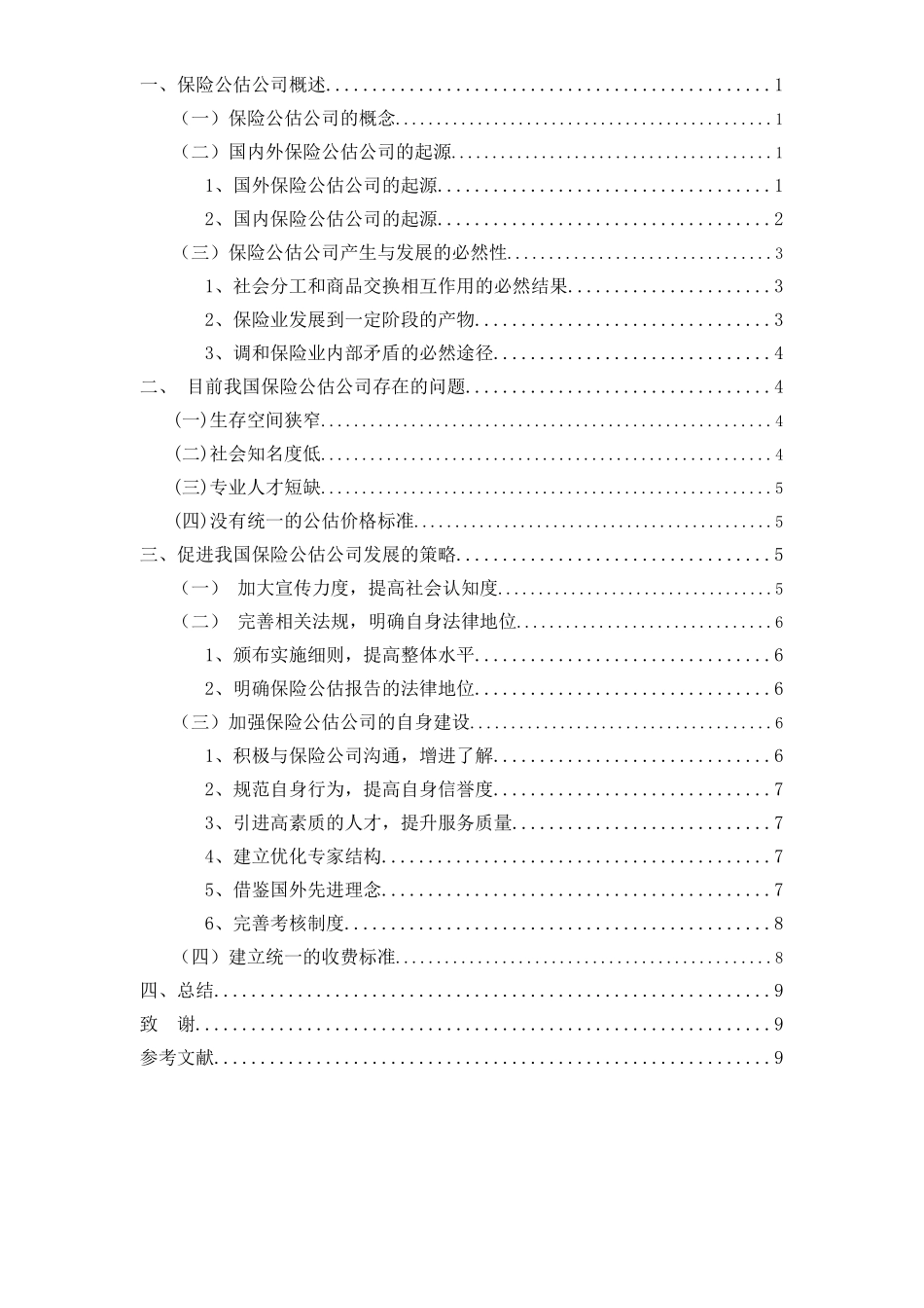 浅析我国保险公估公司发展策略_第2页