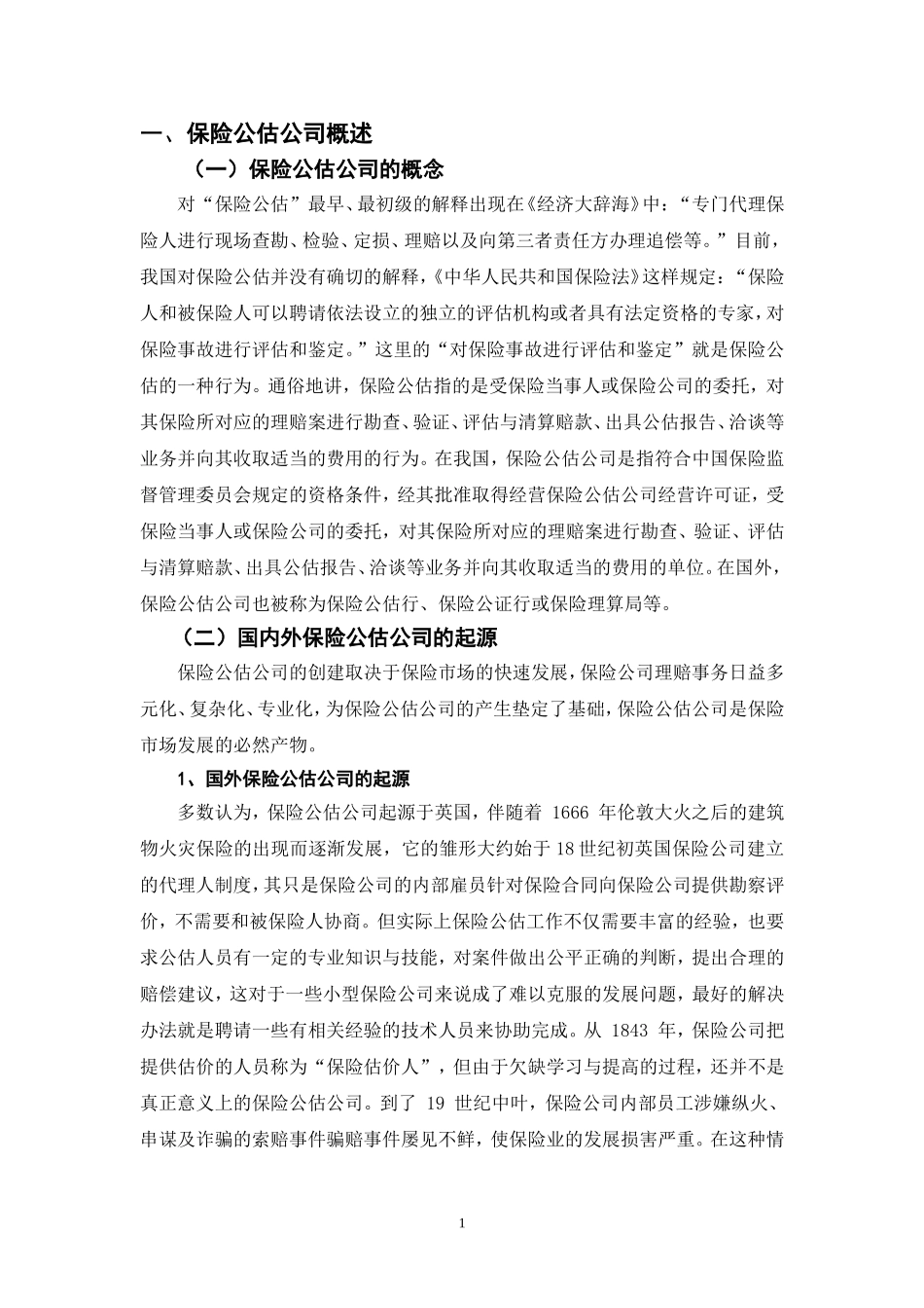 浅析我国保险公估公司发展策略_第3页