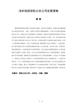 浅析我国保险公估公司发展策略