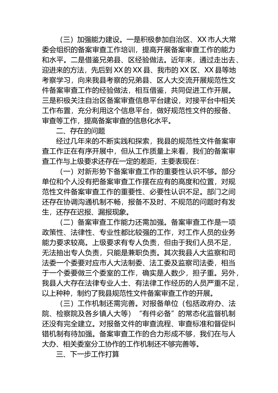 关于XX县人大常委会2022年备案审查工作情况的报告_第2页