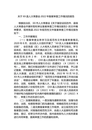 关于XX县人大常委会2022年备案审查工作情况的报告