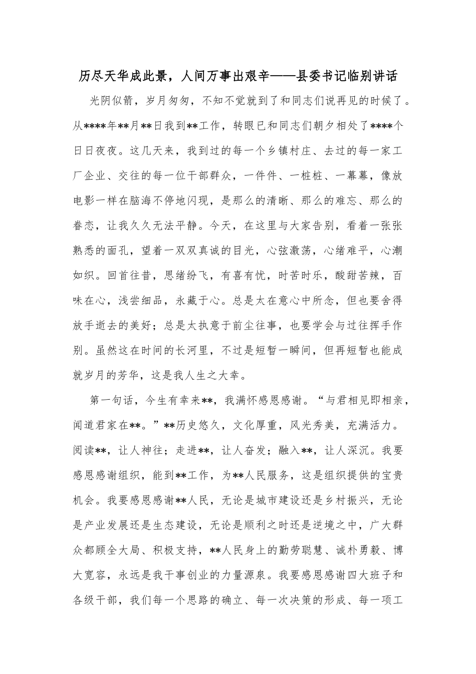 历尽天华成此景，人间万事出艰辛——县委书记临别讲话_第1页