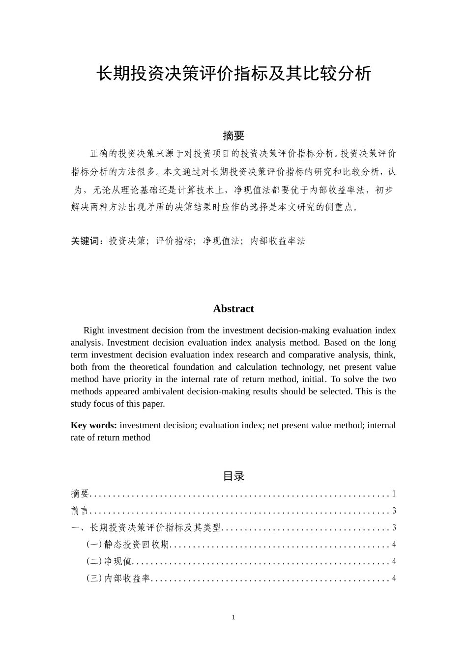 长期投资决策评价指标及其比较分析_第1页