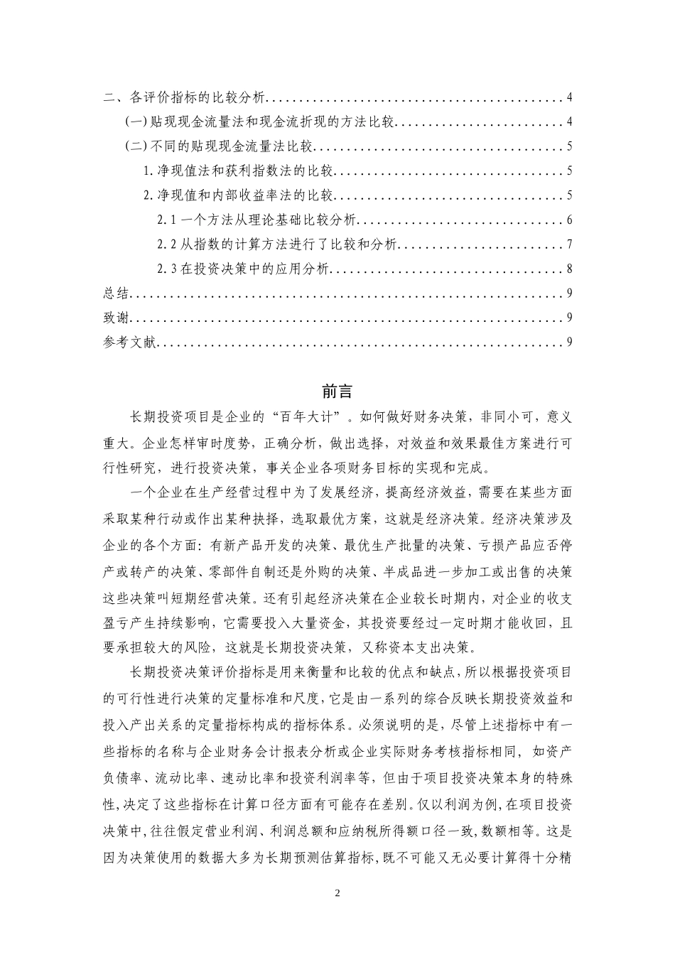长期投资决策评价指标及其比较分析_第2页