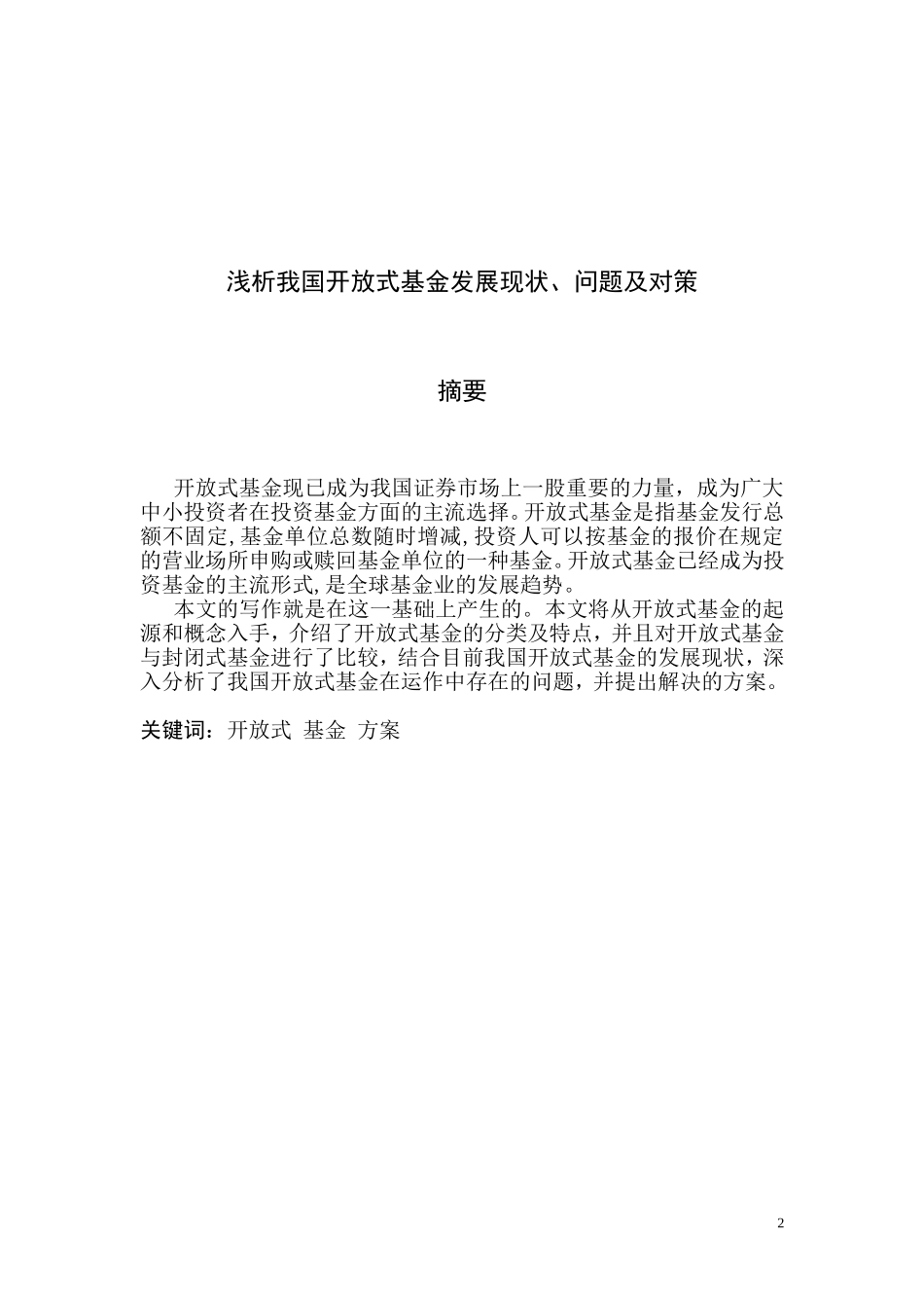 浅析我国开放式基金发展现状、问题及对策_第2页