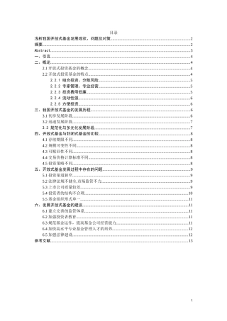 浅析我国开放式基金发展现状、问题及对策