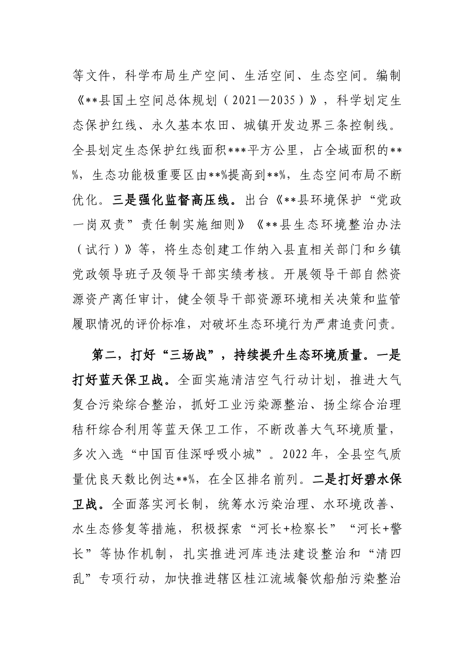 关于创建国家生态文明建设示范县的情况汇报_第2页