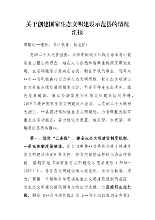 关于创建国家生态文明建设示范县的情况汇报