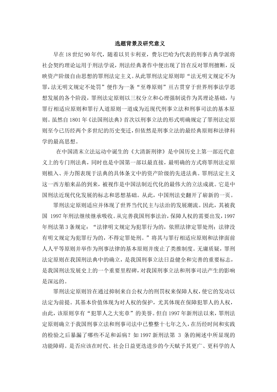 浅析我国现行刑法中的罪刑法定原则_第1页
