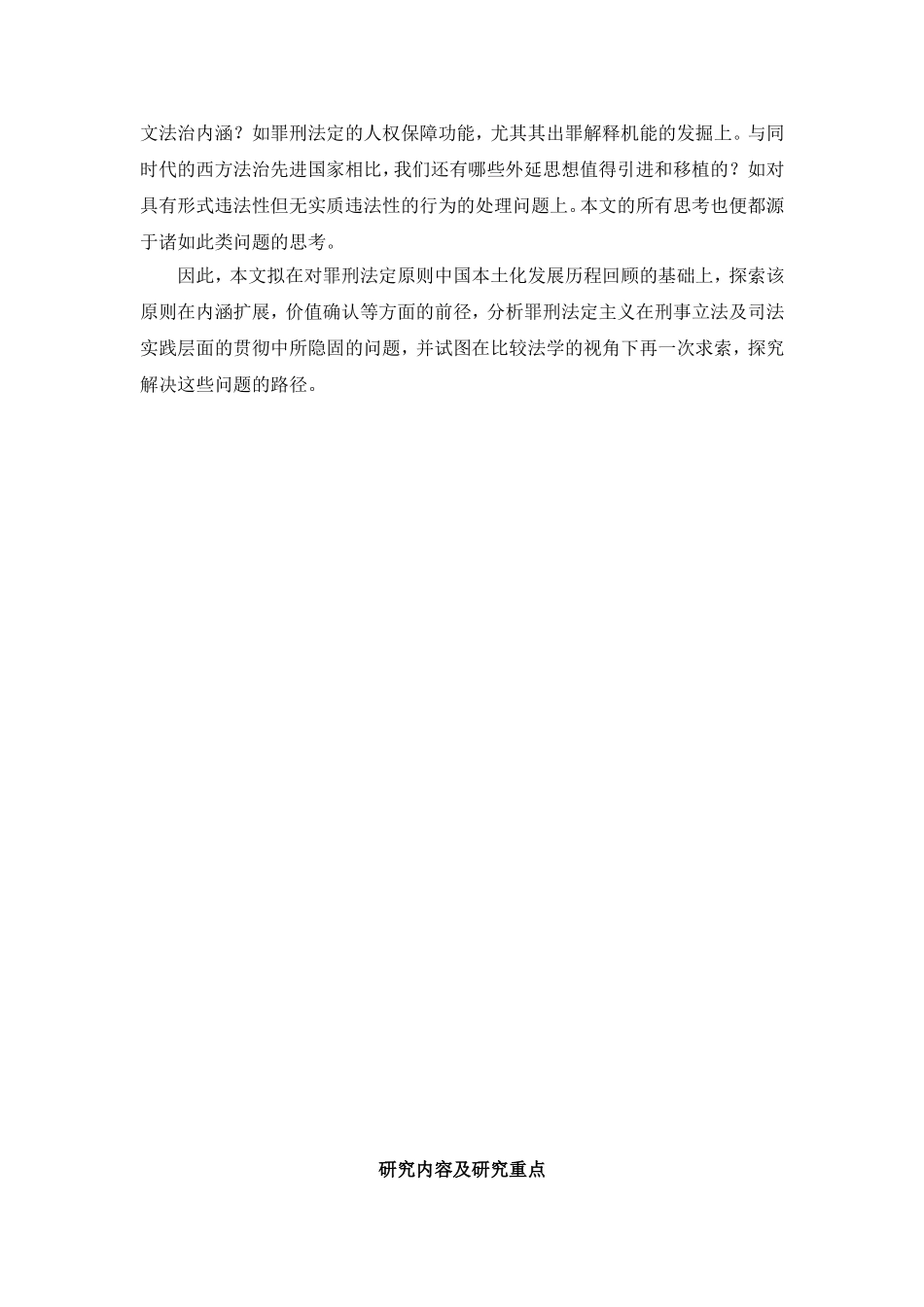 浅析我国现行刑法中的罪刑法定原则_第2页