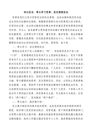 学习党章研讨发言：带头学习党章，坚定理想信念