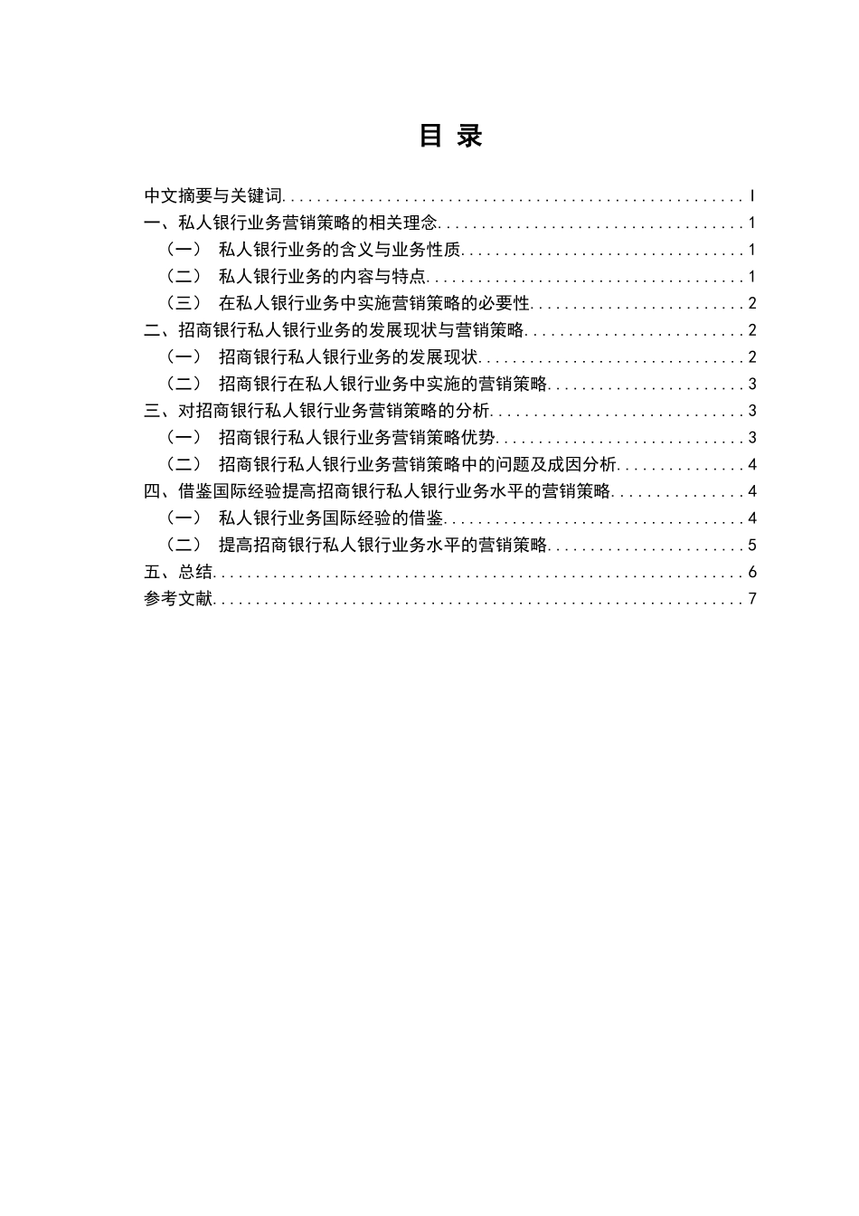 招商银行私人银行业务营销策略探析_第1页