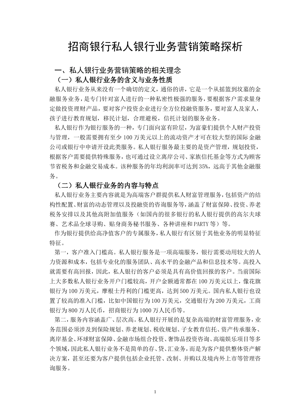 招商银行私人银行业务营销策略探析_第3页