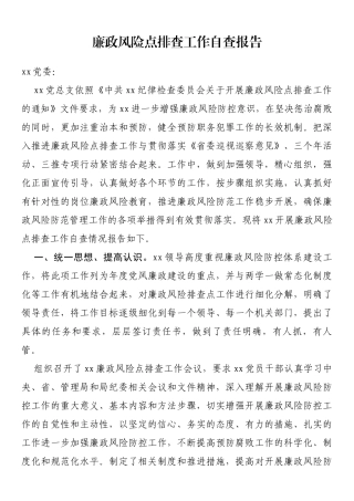 廉政风险点排查工作自查报告