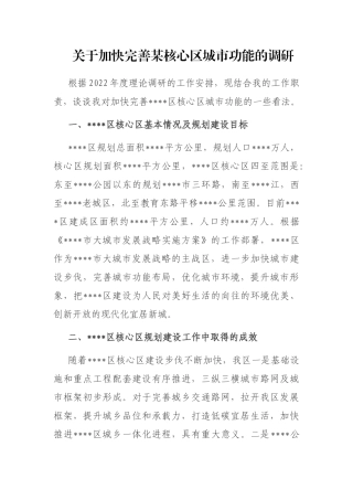 关于加快完善某核心区城市功能的调研