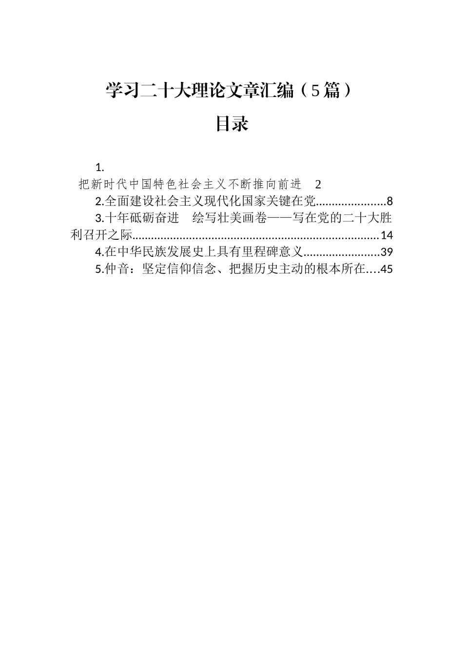 学习二十大理论文章汇编（5篇）_第1页