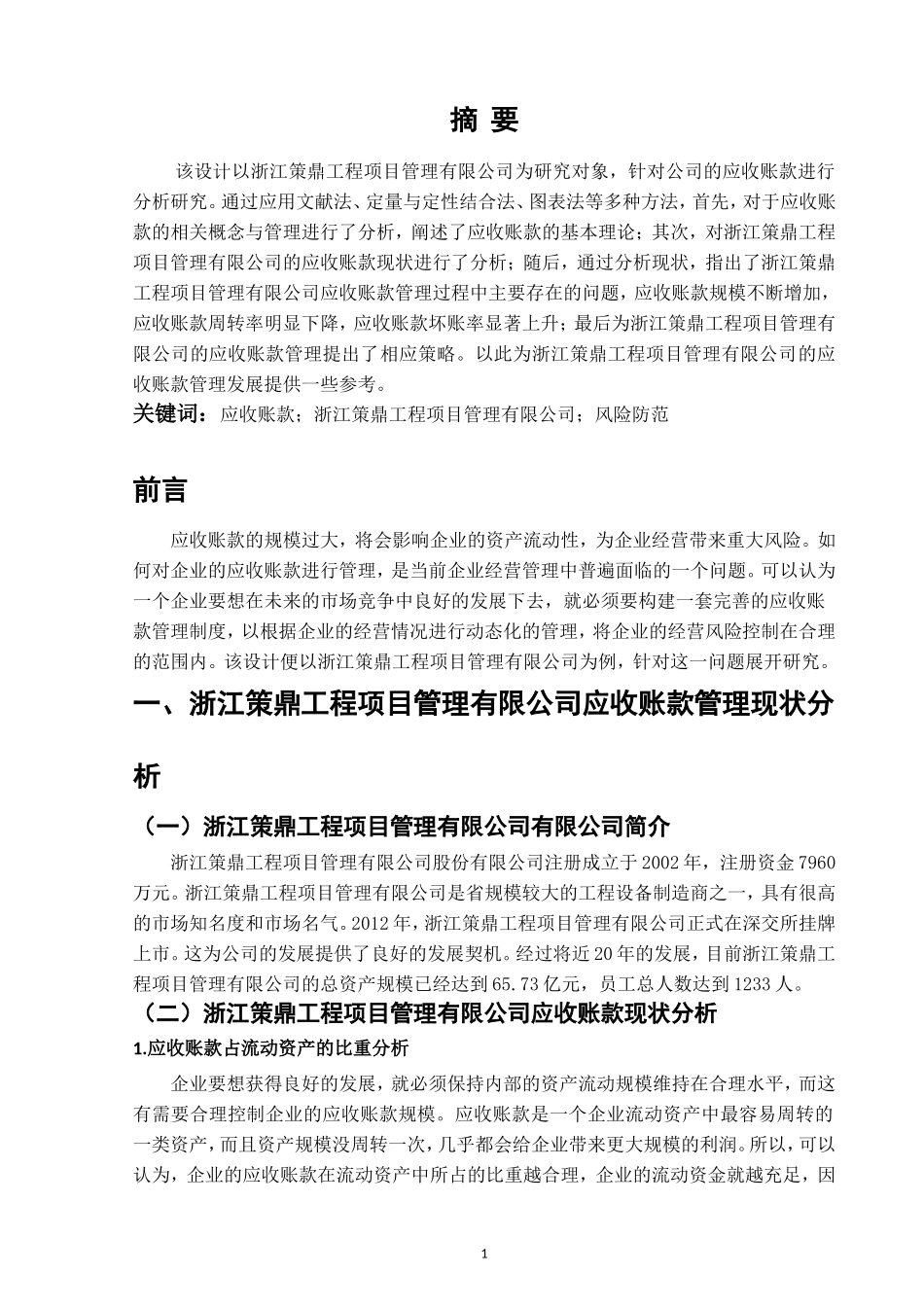 浙江策鼎工程项目管理有限公司应收账款设计_第1页