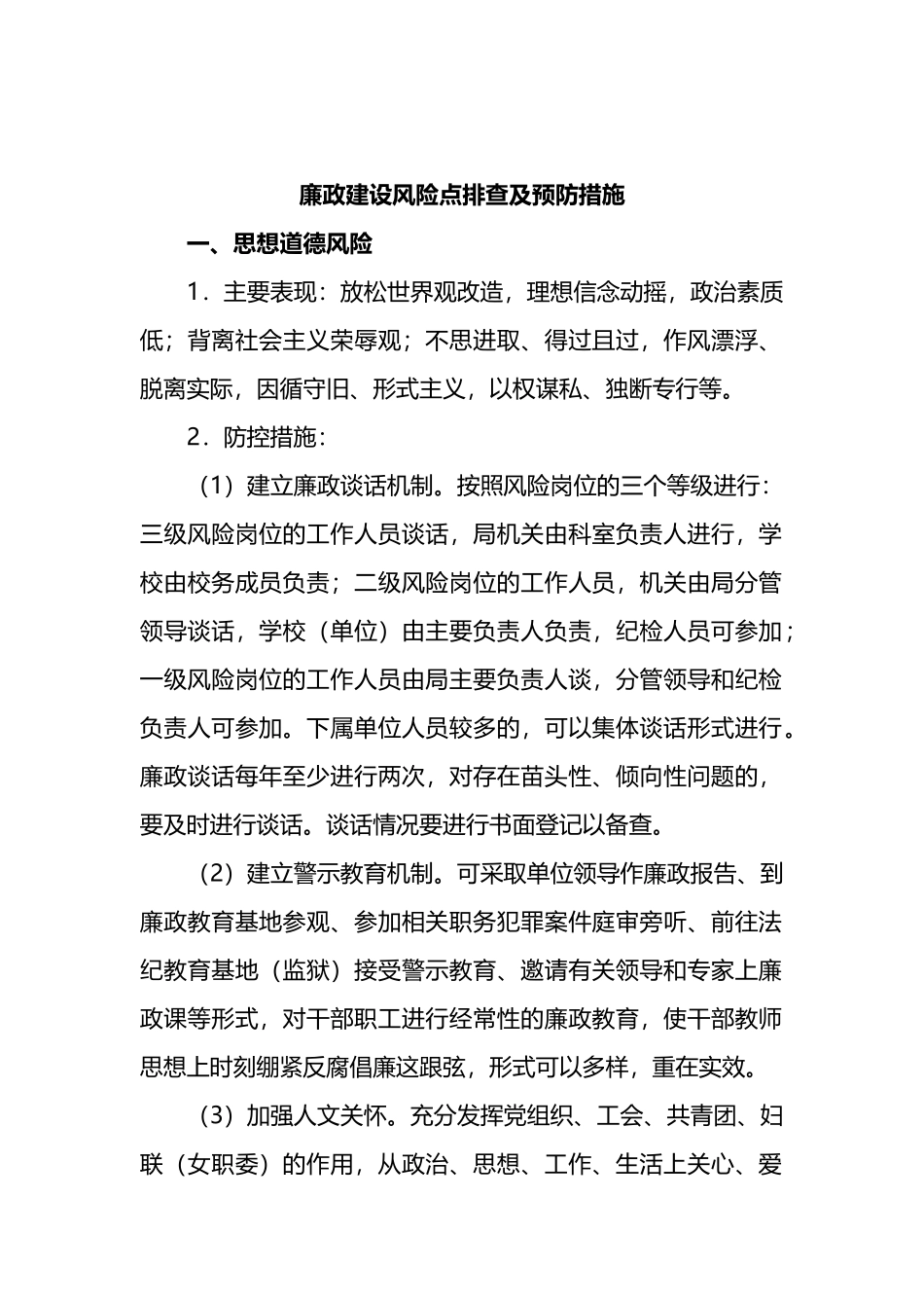 廉政建设风险点排查及预防措施_第1页