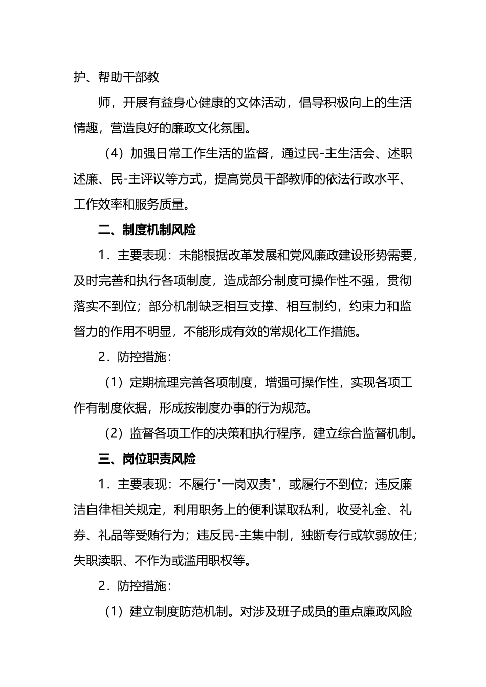 廉政建设风险点排查及预防措施_第2页