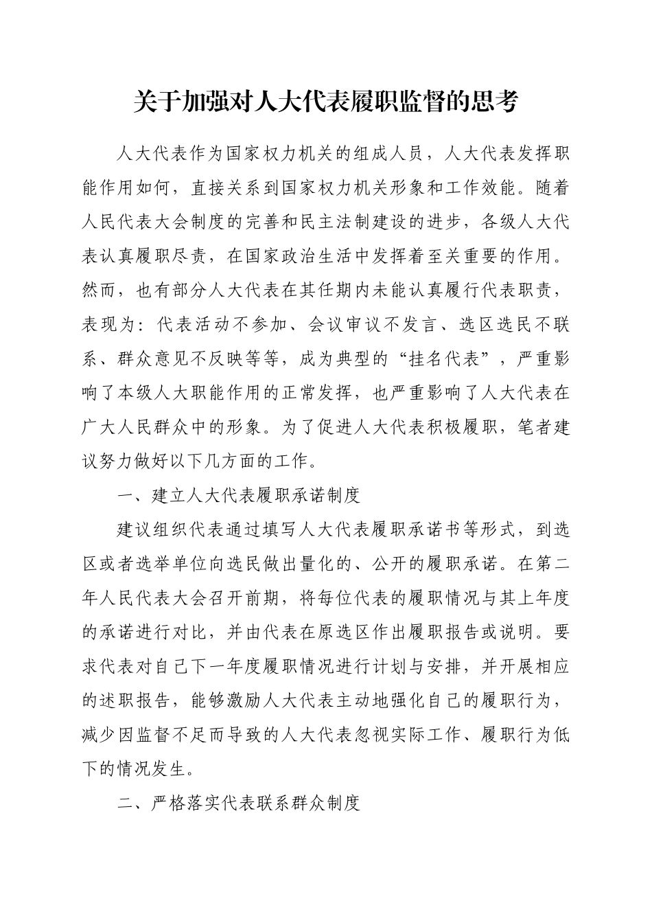 关于加强对人大代表履职监督的思考_第1页