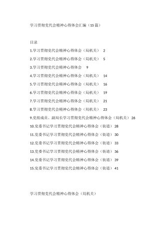 学习贯彻党代会精神心得体会汇编（15篇）