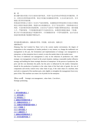 浙江瀚叶股份有限公司战略成本管理研究