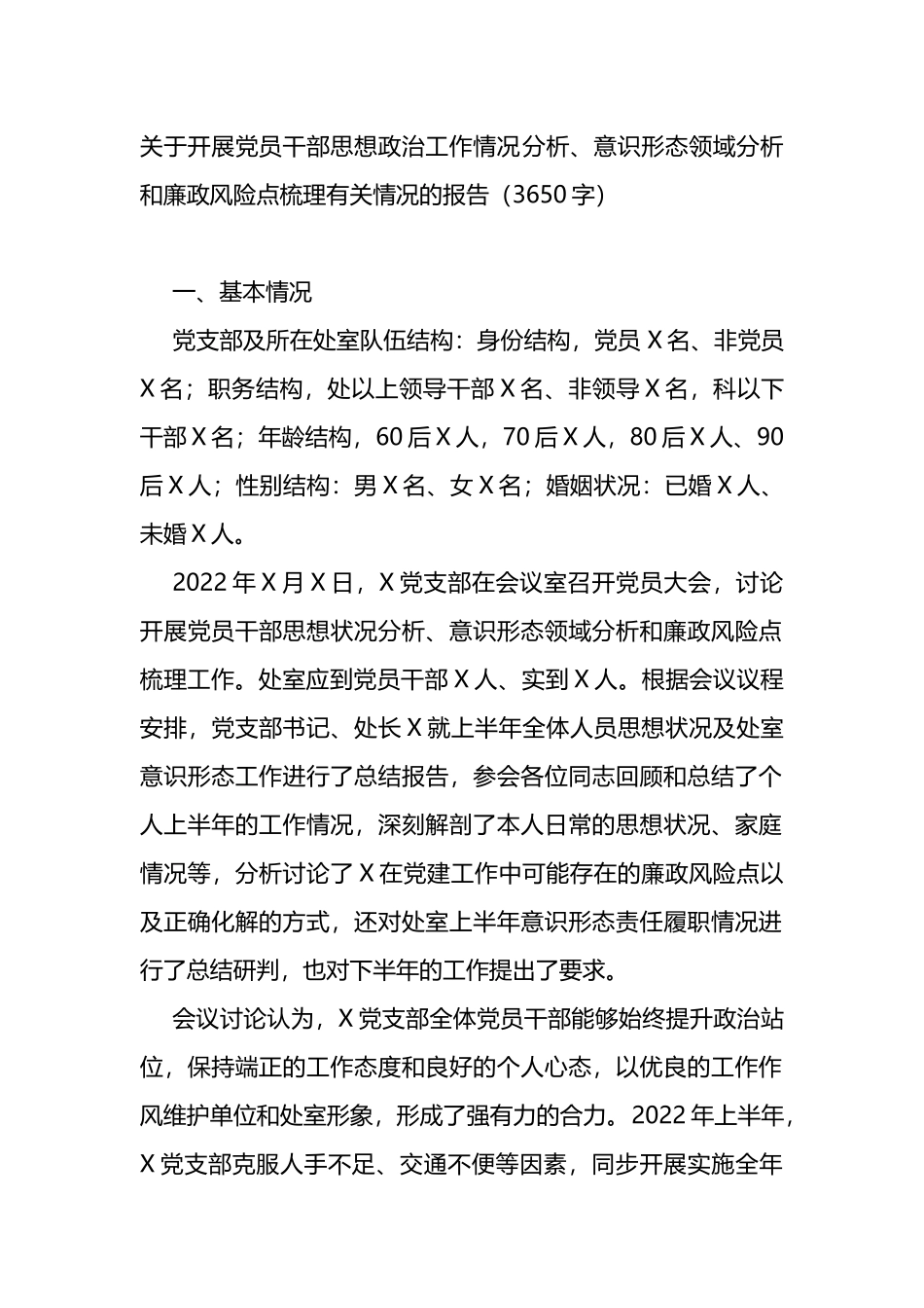 关于开展党员干部思想政治工作情况分析的报告_第1页