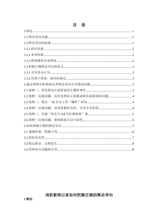 浅析新闻记者如何把握正确的舆论导向