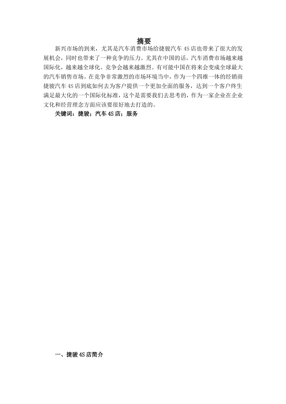 浙江捷骏S店服务营销分析_第1页