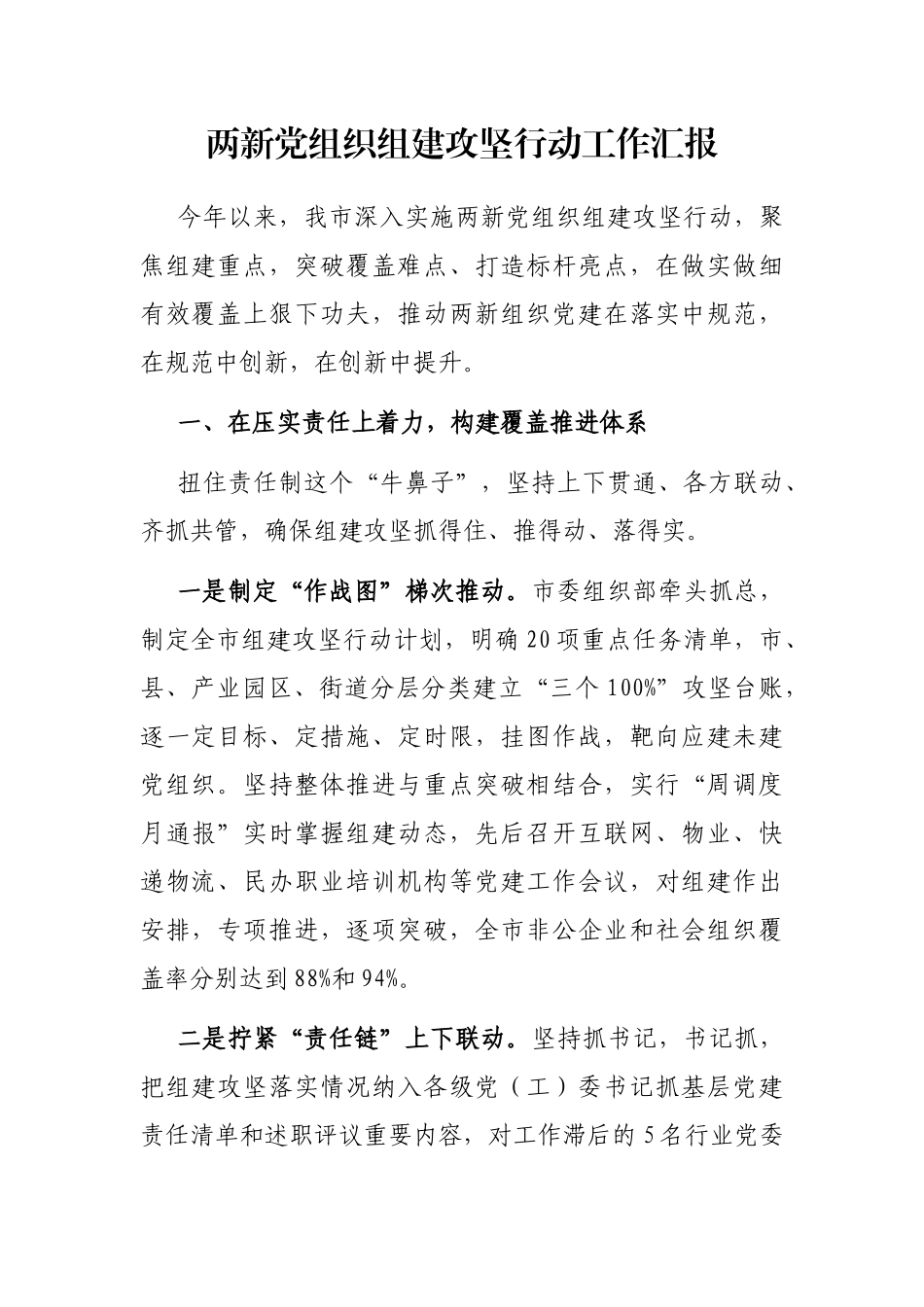 两新党组织组建攻坚行动工作汇报_第1页