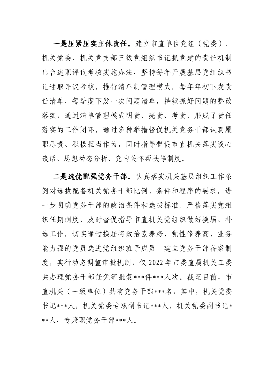 关于市直机关党务干部队伍建设的调研报告_第2页