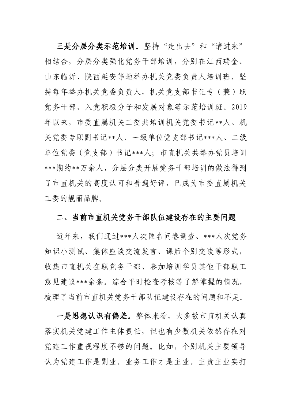 关于市直机关党务干部队伍建设的调研报告_第3页