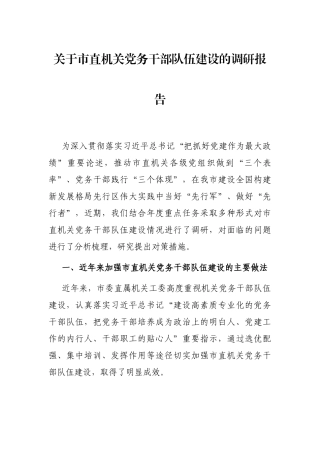 关于市直机关党务干部队伍建设的调研报告