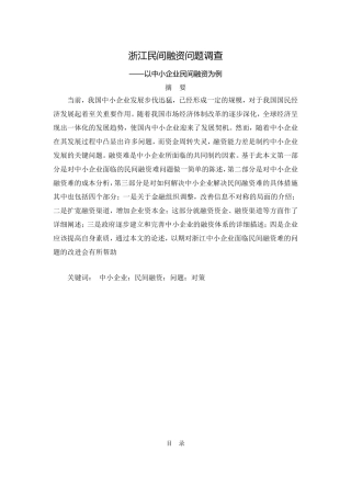 浙江民间融资问题调查——以中小企业民间融资为例