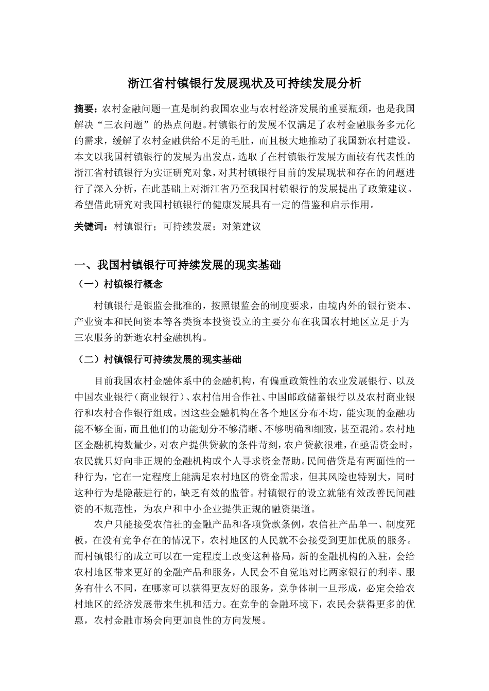 浙江省村镇银行发展现状及可持续发展分析_第1页