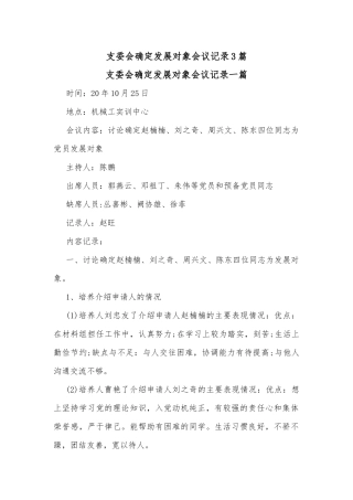 (3篇)支委会确定发展对象会议记录