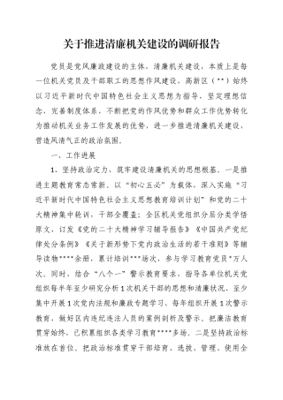 关于推进清廉机关建设的调研报告