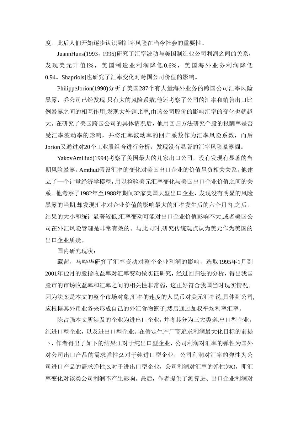 浙江中小出口企业在汇率波动条件下的风险控制_第2页