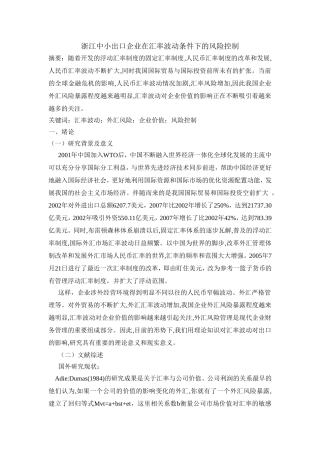 浙江中小出口企业在汇率波动条件下的风险控制