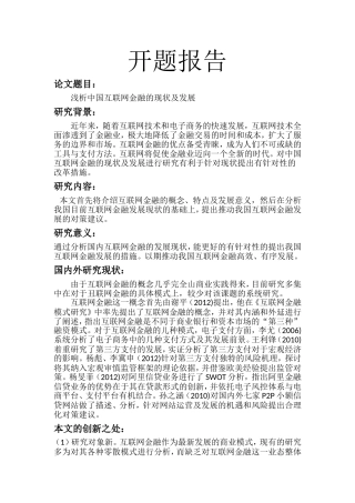 浅析中国互联网金融的现状及发展开题报告