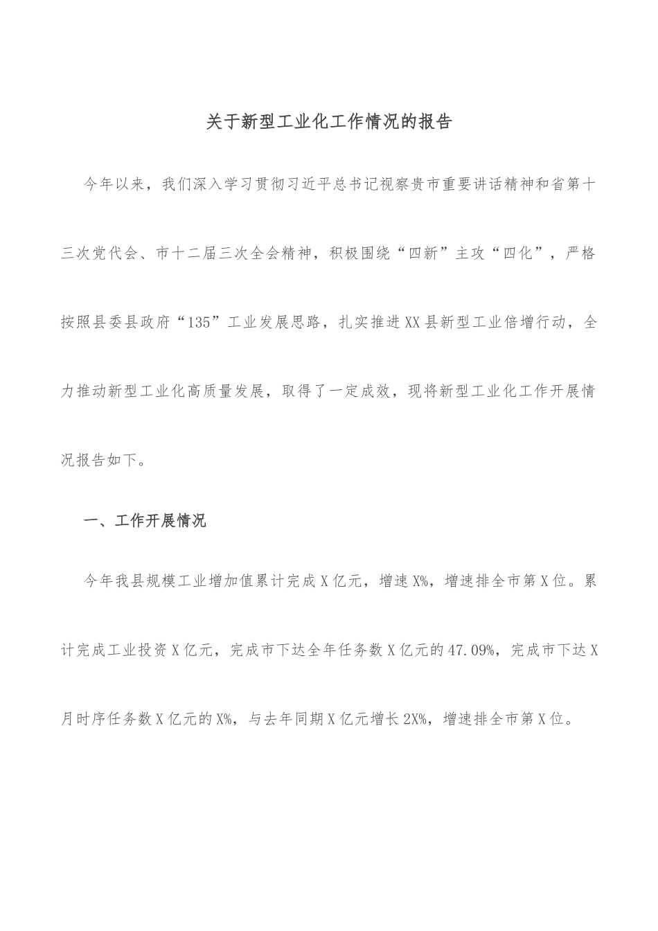 关于新型工业化工作情况的报告_第1页