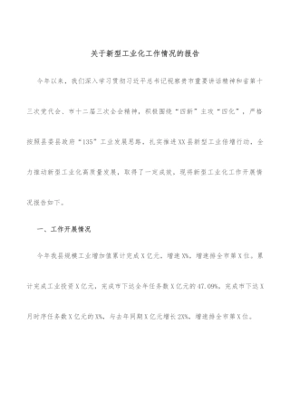 关于新型工业化工作情况的报告