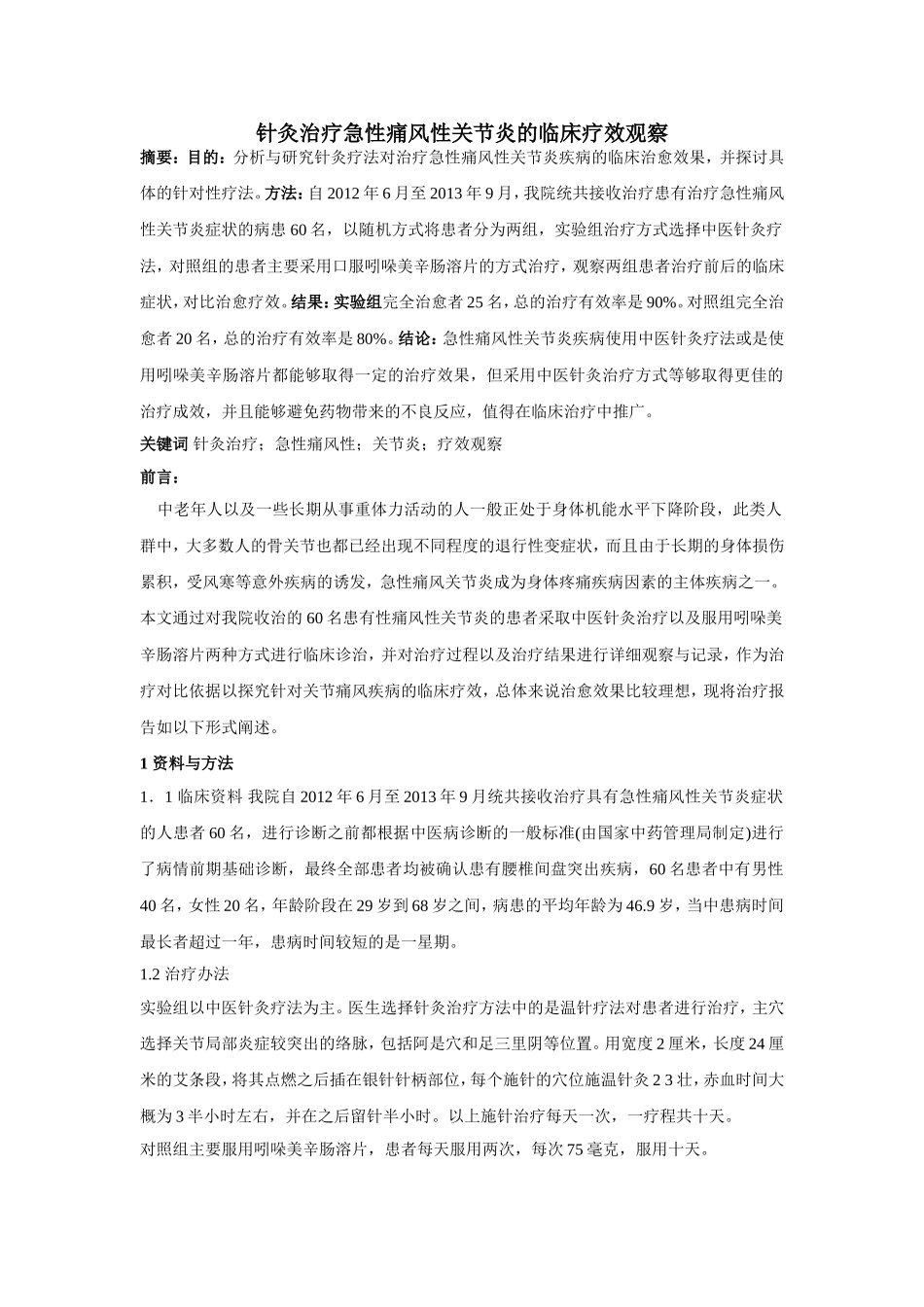 针灸治疗急性痛风性关节炎的临床疗效观察_第1页