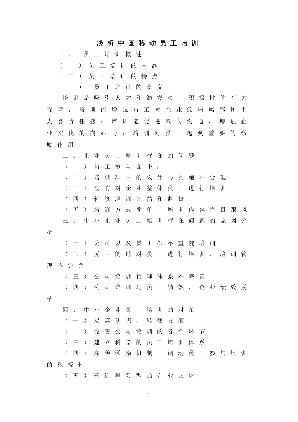 浅析中国移动员工培训-提纲_第1页