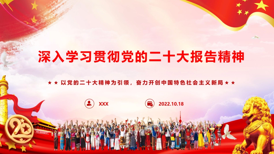 学习贯彻党的二十大报告精神PPT《过去五年的工作和新时代十年的伟大变革》_第1页