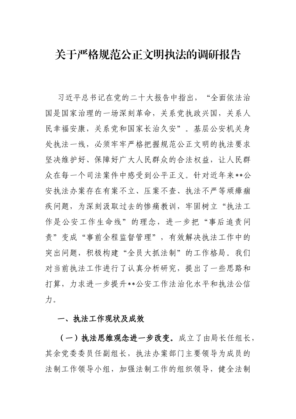 关于严格规范公正文明执法的调研报告_第1页