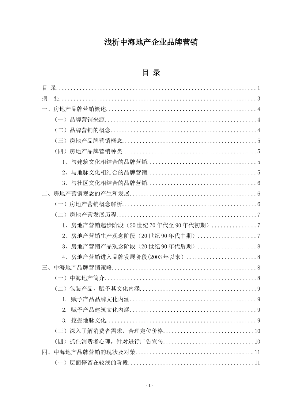 浅析中海地产企业品牌营销 _第1页